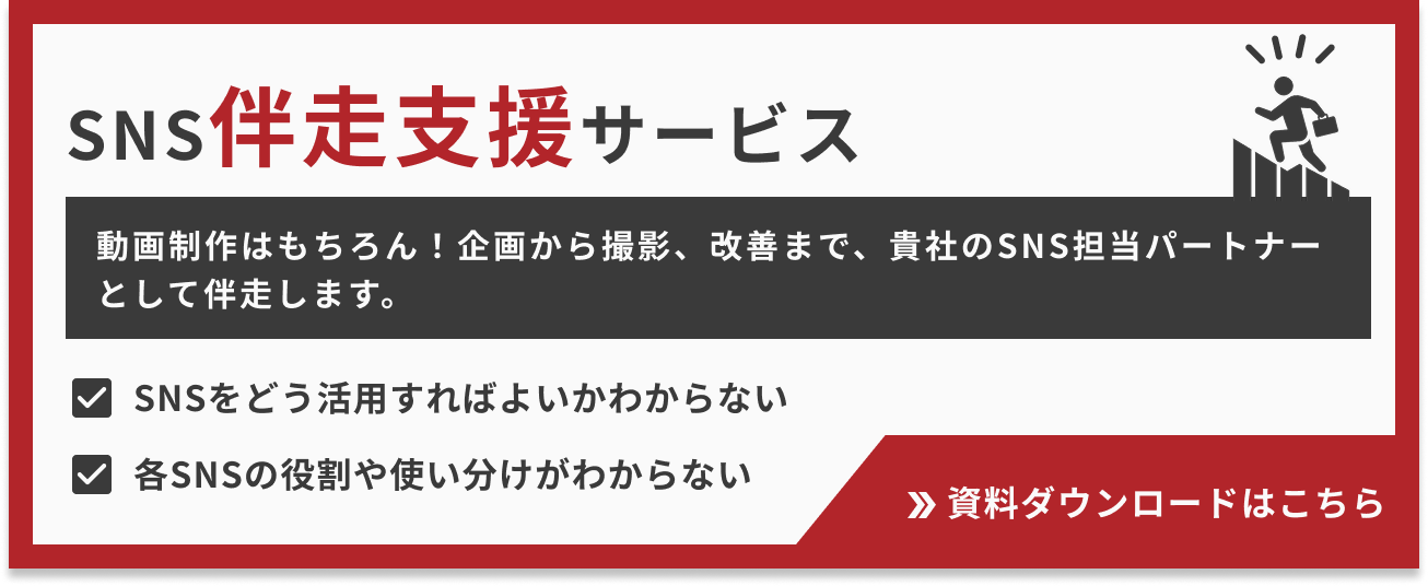 SNS伴走支援サービス