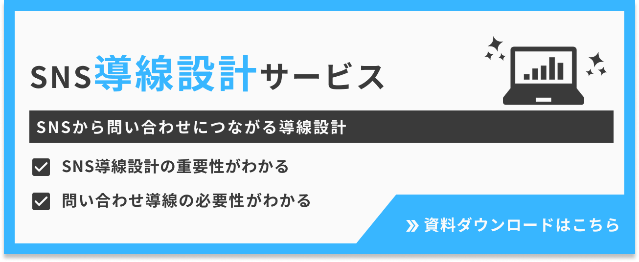SNS導線設計サービス
