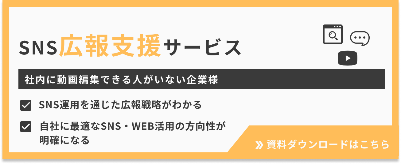 SNS広報支援サービス